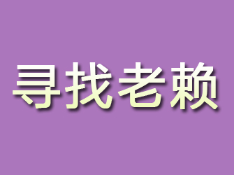 延安寻找老赖